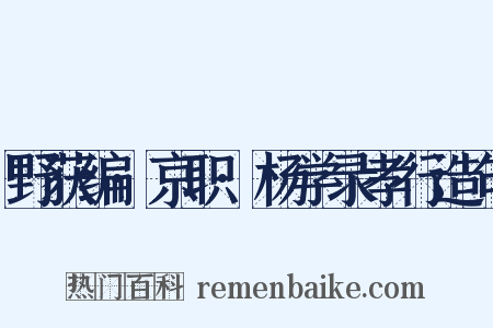 野获编·京职·杨学录孝行造句是什么意思的图片